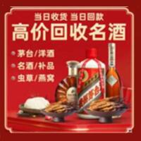 栖霞烟酒回收:名酒,冬虫夏草,老酒,茅台酒,酒瓶,洋酒,栖霞跃国烟酒经营部