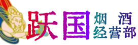 栖霞烟酒回收:名酒,冬虫夏草,老酒,茅台酒,酒瓶,洋酒,栖霞跃国烟酒经营部